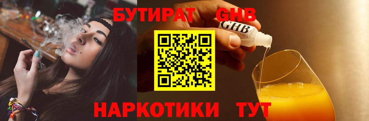 БУТИРАТ бутандиол  Вход с VPN  Кирово-Чепецк 