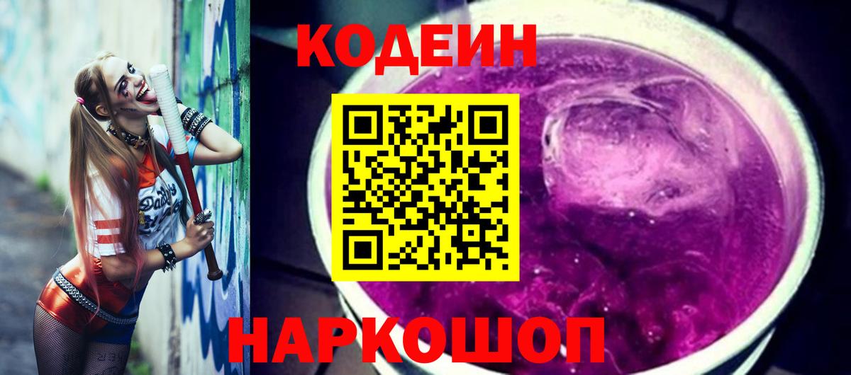 Codein Purple Drank Кирово-Чепецк