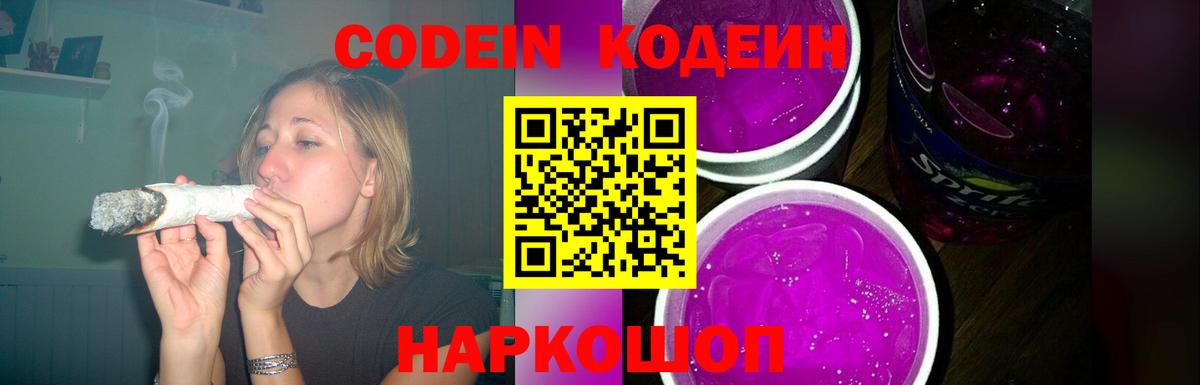 Кодеин Purple Drank  Кодеиновый сироп Lean Purple Drank  Кирово-Чепецк  Вход с VPN 